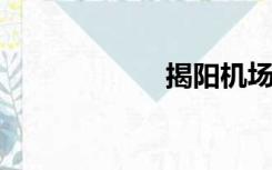 揭阳机场航班查询