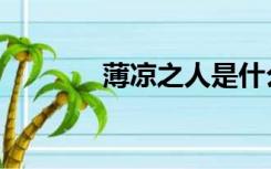 薄凉之人是什么意思（薄凉）