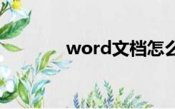 word文档怎么删除空白页面