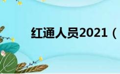 红通人员2021（什么叫红通人员）