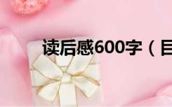 读后感600字（目送读后感600字）