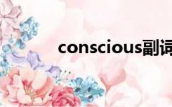 conscious副词（conscious）