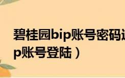 碧桂园bip账号密码过期了怎么办（碧桂园bip账号登陆）