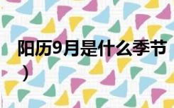 阳历9月是什么季节（日历九月是什么秋天吗）
