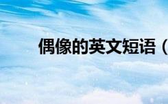 偶像的英文短语（偶像的英文单词）