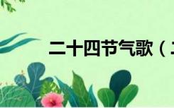 二十四节气歌（二十四节气顺序）