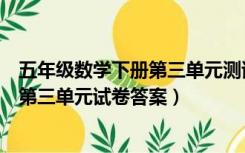 五年级数学下册第三单元测试题（北师大版五年级上册数学第三单元试卷答案）