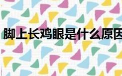 脚上长鸡眼是什么原因（长鸡眼是什么原因）