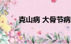 克山病 大骨节病（什么是克山病）