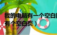 我的电脑有一个空白图标删不掉（电脑图标上有个空白页）