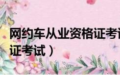 网约车从业资格证考试题库（网约车从业资格证考试）