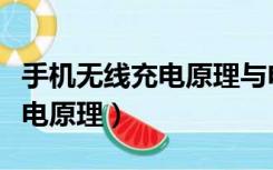 手机无线充电原理与电磁炉区别（手机无线充电原理）