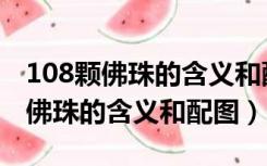 108颗佛珠的含义和配图第三十三颗（108颗佛珠的含义和配图）