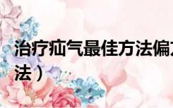 治疗疝气最佳方法偏方（中医治疗疝气最佳方法）