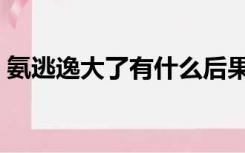 氨逃逸大了有什么后果（氨逃逸是干嘛用的）