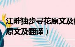 江畔独步寻花原文及翻译其六（江畔独步寻花原文及翻译）