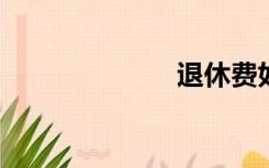 退休费如何计算