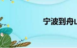 宁波到舟山多少公里