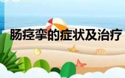肠痉挛的症状及治疗（肠痉挛的治疗方法）