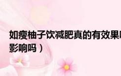如瘦柚子饮减肥真的有效果吗（吃柚子能减肥吗对高血压有影响吗）