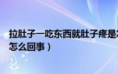 拉肚子一吃东西就肚子疼是怎么回事（一吃东西就肚子疼是怎么回事）