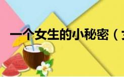 一个女生的小秘密（女生小秘密给男生看）