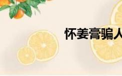 怀姜膏骗人（怀姜膏）