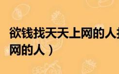 欲钱找天天上网的人打一生肖（欲钱找天天上网的人）