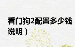 看门狗2配置多少钱（看门狗2 推荐配置要求说明）
