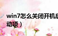 win7怎么关闭开机启动项（怎么关闭开机启动项）