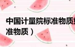 中国计量院标准物质如何购买（中国计量院标准物质）