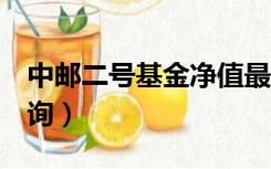 中邮二号基金净值最新（中邮2号基金净值查询）