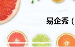 易企秀（h5软件）