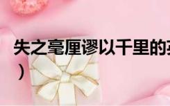 失之毫厘谬以千里的英文（失之毫厘谬以千里）