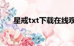 星戒txt下载在线观看（星戒txt下载）