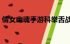 倩女幽魂手游科举舌战（倩女幽魂手游科举）