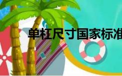 单杠尺寸国家标准图片（单杠尺寸）