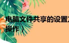 电脑文件共享的设置方法（电脑文件共享如何操作）