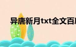 异唐新月txt全文百度云（异唐新月txt）