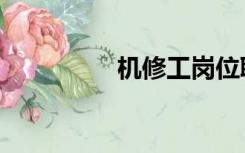 机修工岗位职责（机修）