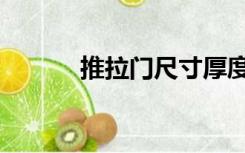 推拉门尺寸厚度（推拉门尺寸）