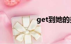 get到她的美（get到）