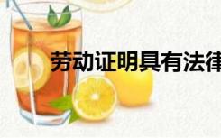 劳动证明具有法律效力（劳动证明）