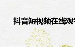 抖音短视频在线观看（犀利蛇在线玩）