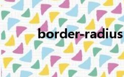 border-radius（border box）