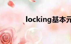 locking基本元素（locking）