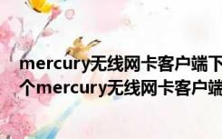 mercury无线网卡客户端下载（问下 我笔记本电脑 上面那个mercury无线网卡客户端应用程序）