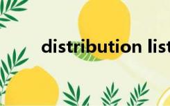 distribution list（distribution）