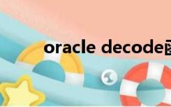 oracle decode函数（code函数）