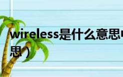 wireless是什么意思中文（wireless是什么意思）